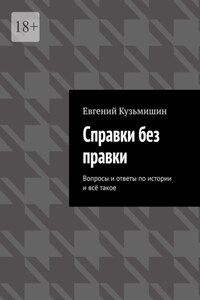 Справки без правки. Вопросы и ответы по истории и всё такое