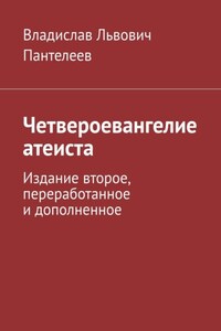 Четвероевангелие атеиста. Издание второе, переработанное и дополненное