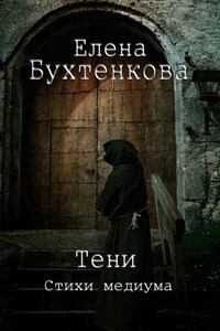 Тени. Стихи медиума