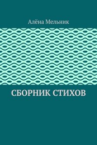 Сборник стихов