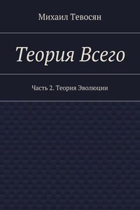 Теория Всего. Часть 2. Теория Эволюции