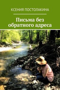 Письма без обратного адреса