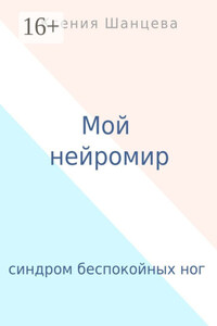 Мой нейромир. Синдром беспокойных ног