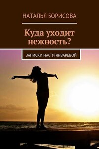 Куда уходит нежность? Записки Насти Январевой