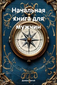 Начальная книга для мужчин