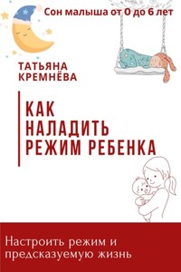 Как наладить режим ребенка. Настроить режим и предсказуемую жизнь