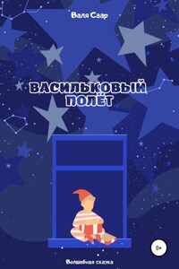 Васильковый полёт