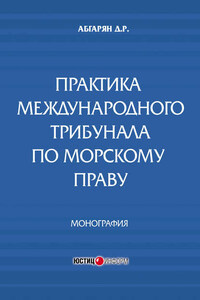 Практика международного трибунала по морскому праву