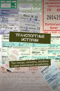 Транспортные истории. Про поезда, самолёты, автобусы и один реактивный истребитель