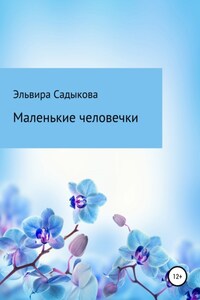 Маленькие человечки