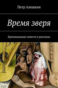 Время зверя. Криминальные повести и рассказы