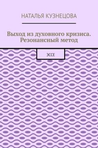 Выход из духовного кризиса. Резонансный метод. Эссе