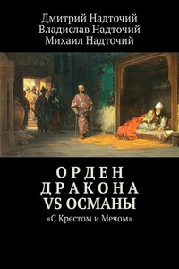 Орден Дракона vs Османы. «С Крестом и Мечом»