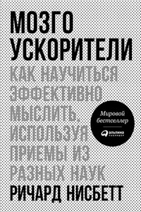 Мозгоускорители. Как научиться эффективно мыслить, используя приемы из разных наук