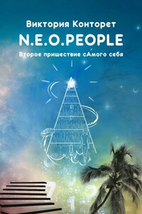 N.E.O.PEOPLE. Второе Пришествие сАмого себя
