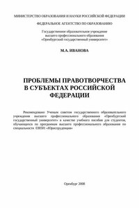 Проблемы правотворчества в субъектах Российской Федерации