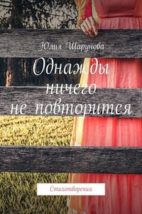 Однажды ничего не повторится. Стихотворения