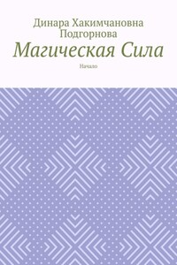 Магическая сила. Начало