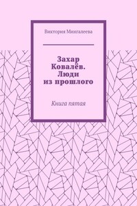 Захар Ковалёв. Люди из прошлого. Книга пятая