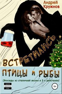 Встретились птицы и рыбы