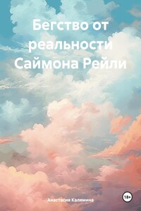 Бегство от реальности Саймона Рейли