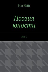 Поэзия юности. Том 1