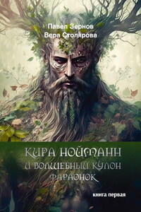 Кира Нойманн и волшебный кулон фараонок. Книга 1