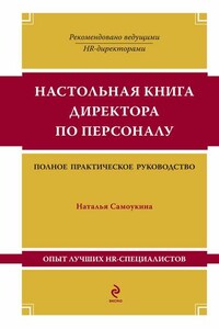 Настольная книга директора по персоналу