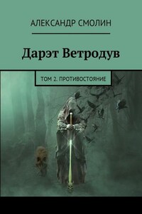 Дарэт Ветродув. Том 2. Противостояние