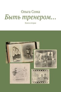 Быть тренером… Книга вторая