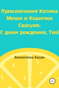 Приключения Котика Миши и Кошечки Сашуни. С днем рождения, Тео!