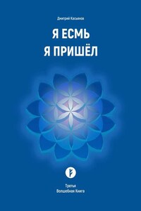 Я Есмь Я Пришёл. Третья Волшебная Книга