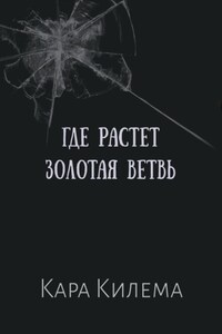 Где растет Золотая ветвь