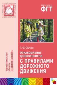 Ознакомление дошкольников с правилами дорожного движения. Для работы с детьми 3-7 лет