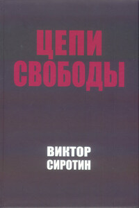 Цепи свободы. Опыт философского осмысления истории