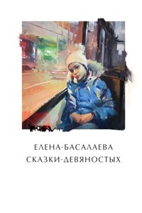 Сказки девяностых