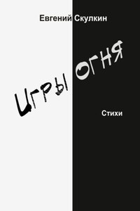 Игры огня