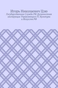 Государственная cлужба РФ. Должностная инструкция управляющего ГС культуры и искусств РФ