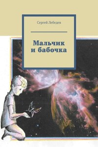 Мальчик и бабочка