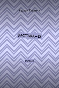 Застава-13. Рассказ