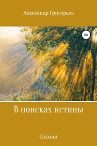 В поисках истины