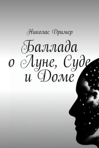 Баллада о Луне, Суде и Доме