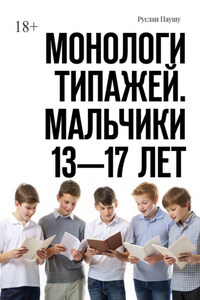 Монологи типажей. Мальчики 13—17 лет