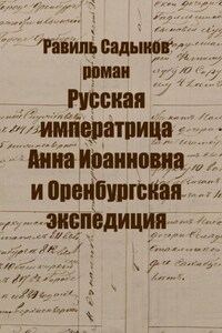 Русская императрица Анна Иоанновна и Оренбургская экспедиция. Роман