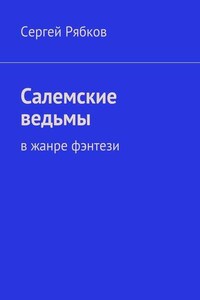 Салемские ведьмы