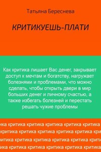 Критикуешь – плати