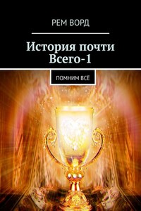 История почти Всего – 1. Помним всё