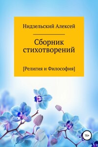 Сборник стихотворений [Религия и Философия]