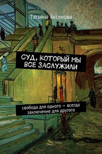 Суд, который мы все заслужили. Свобода для одного – всегда заключение для другого