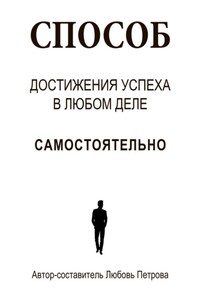 Как самостоятельно достичь гения (успеха) в любой сфере деятельности